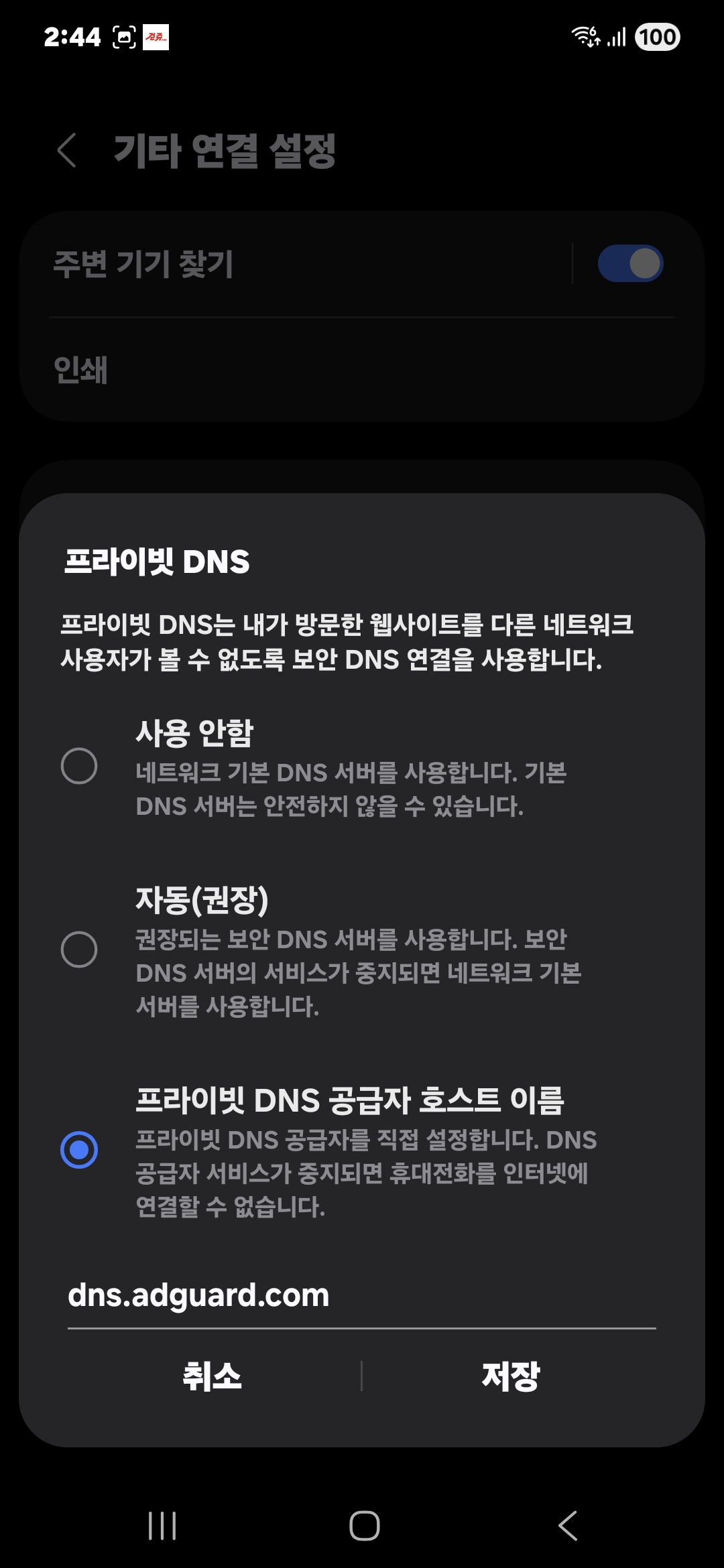 프라이빗 DNS 공급자 호스트 이름