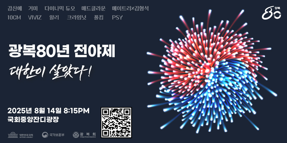 광복 80주년 전야제 공식 포스터