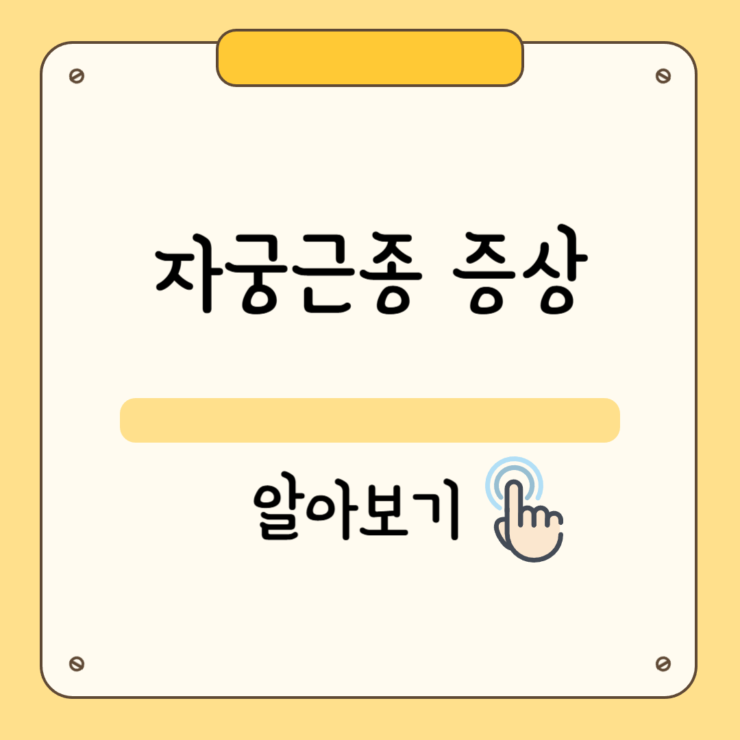 자궁근종 증상부터 원인, 치료, 예방법까지