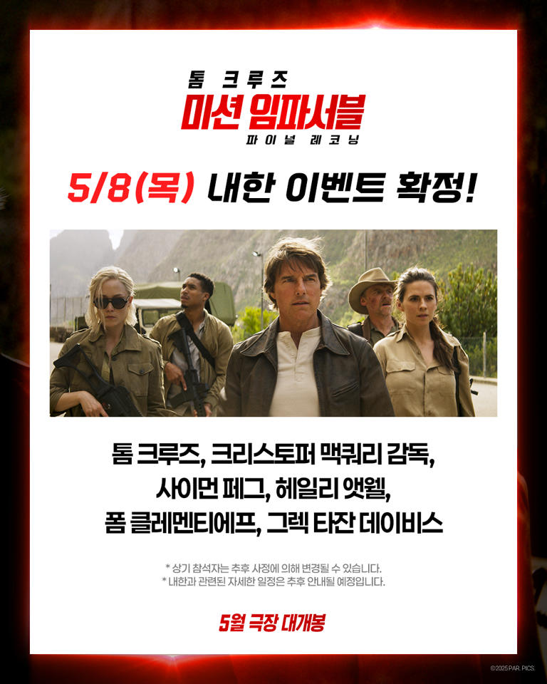 미션임파서블 8 내한일정