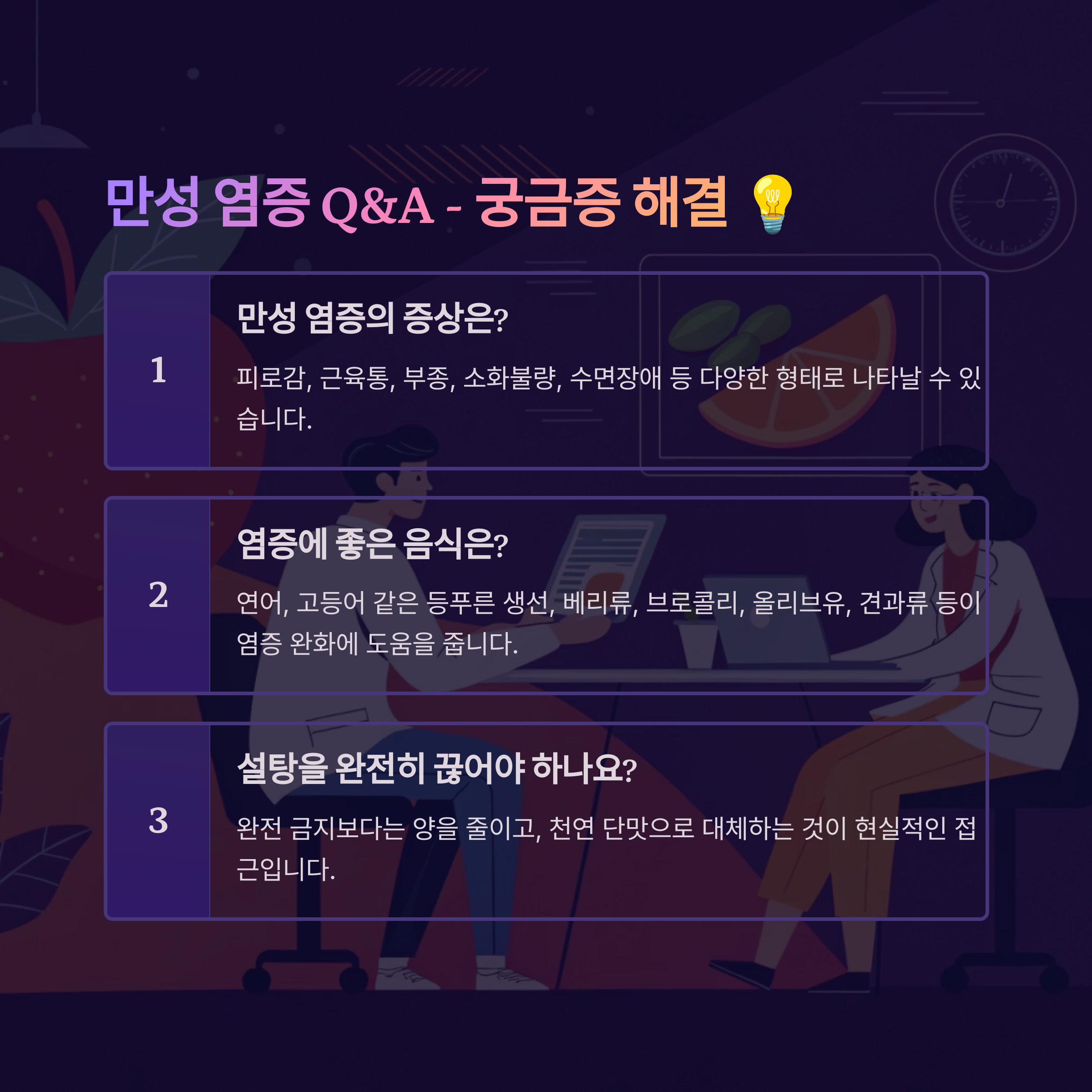 만성염증 Q&A