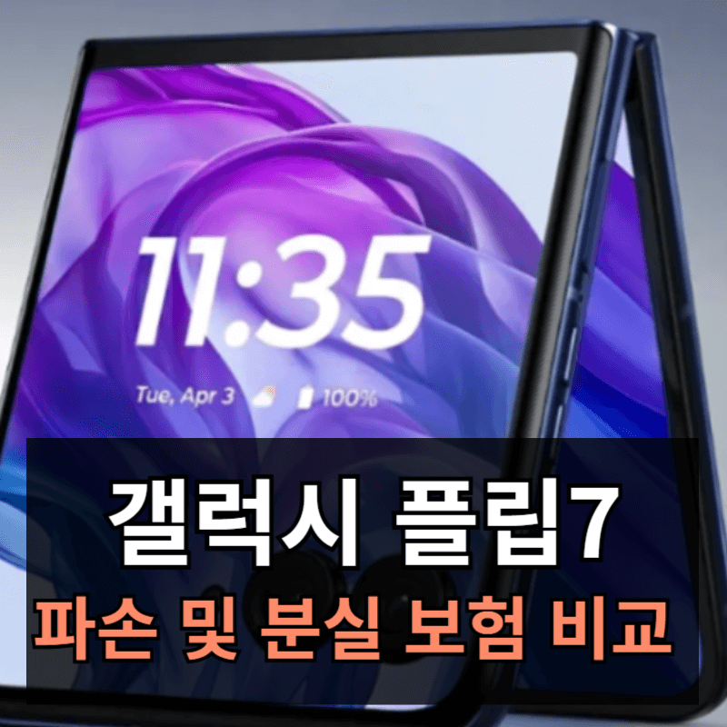 갤럭시Z 플립7 파손 및 분실 보험 비교ㅣ쿠팡 삼성케어 카카오파손 통신사 카드사보험