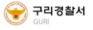 구리경찰서 민원실