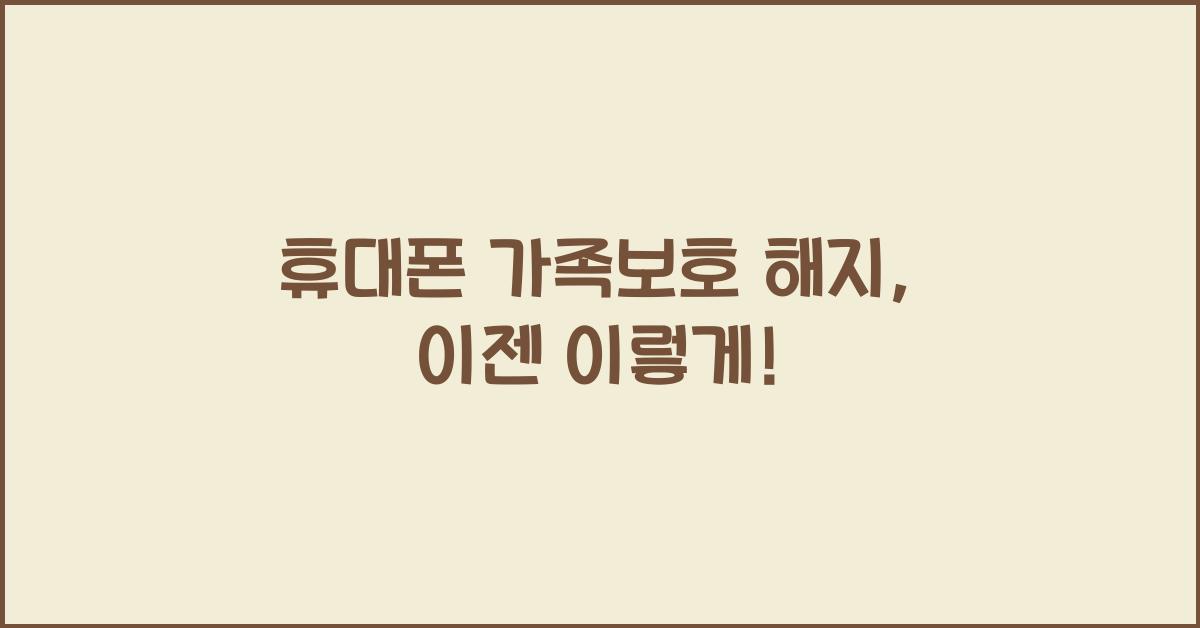 휴대폰 가족보호 해지