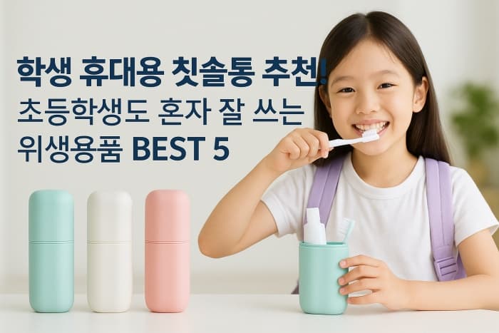 학생 휴대용 칫솔통 추천! - 초등학생도 혼자 잘 쓰는 위생용품 BEST 5