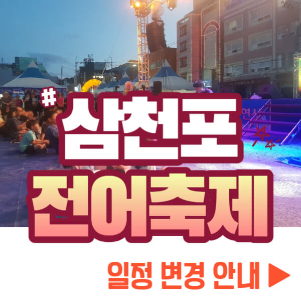 삼천포 전어축제 일정