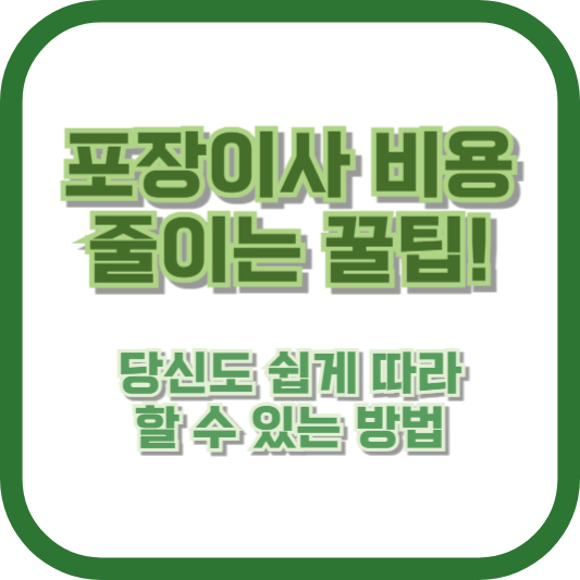 포장이사 비용 줄이는 꿀팁! 당신도 쉽게 따라 할 수 있는 방법