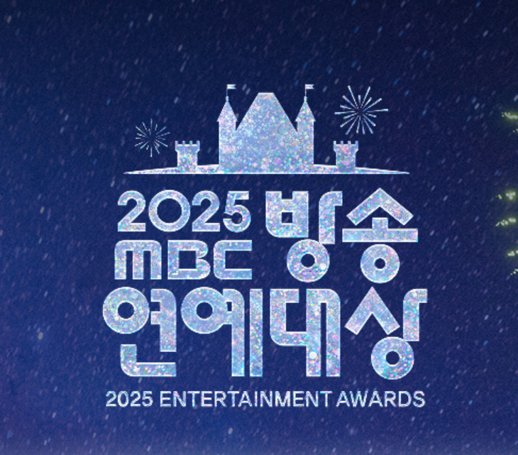 2025 MBC 방송연예대상 수상자 총정리, 대상은 누가 받았나