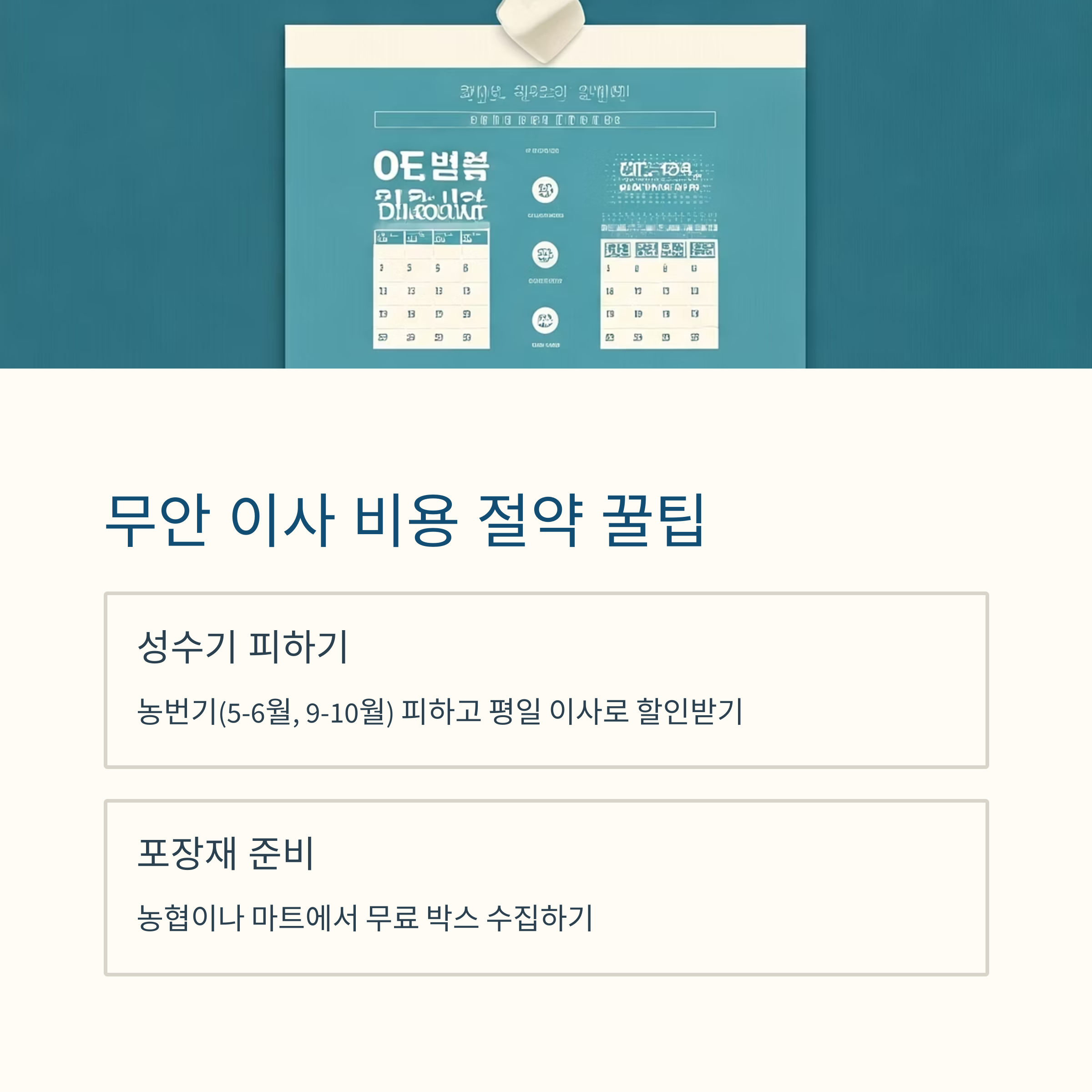 무안 이삿짐센터 비용 절약