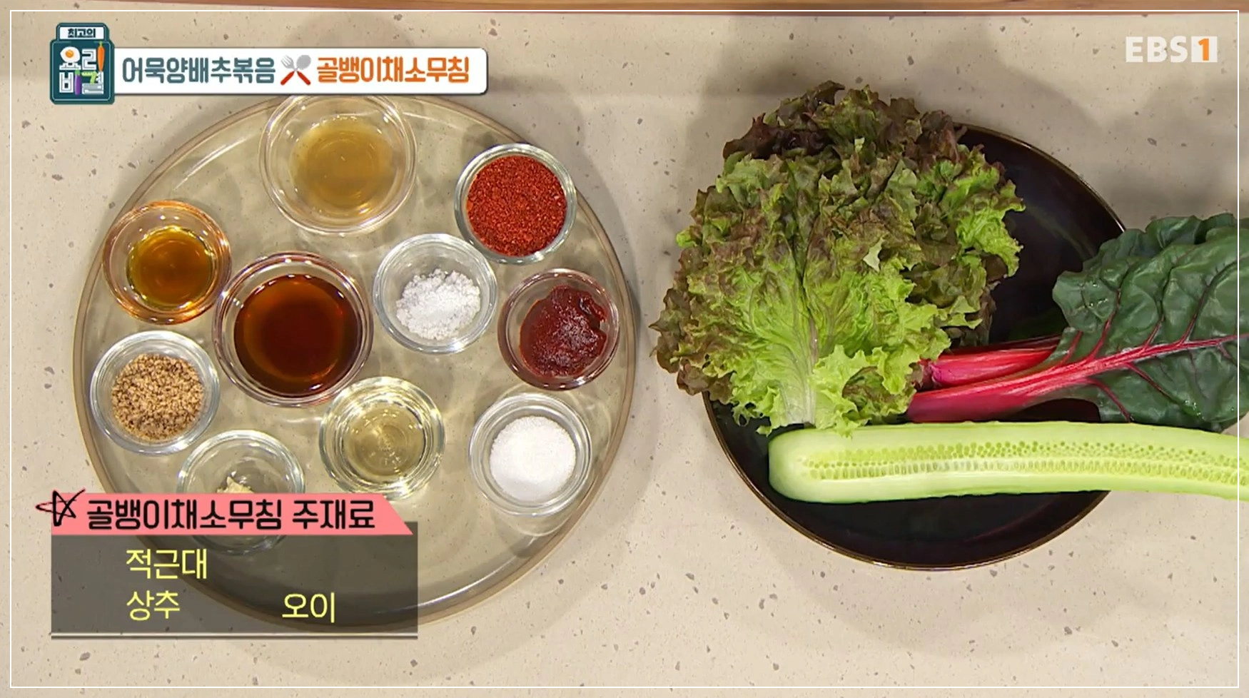 EBS 최고의 요리비결 김선영 - 어묵양배추볶음 &amp; 골뱅이채소무침 레시피 