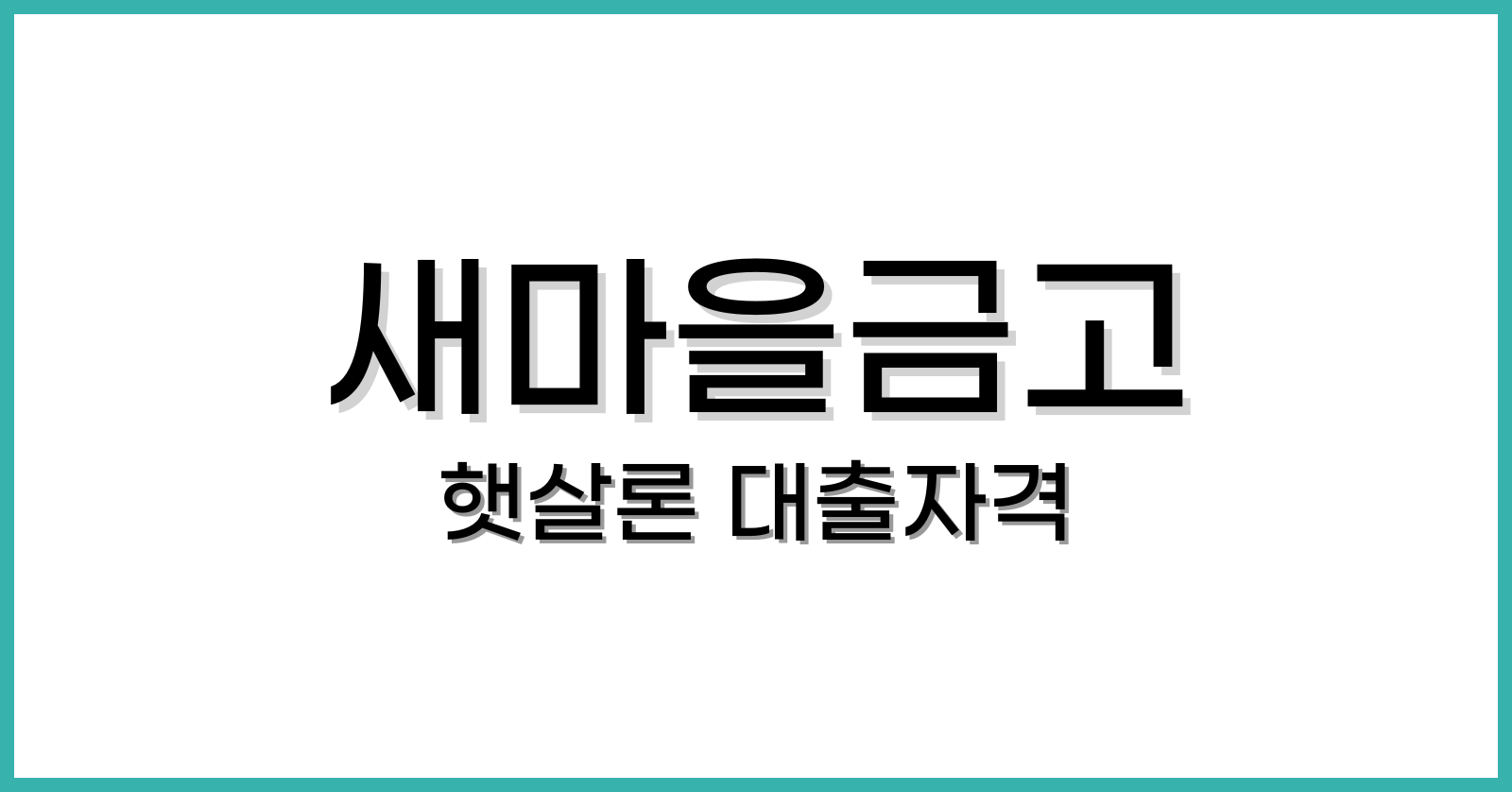 새마을금고햇살론대출자격