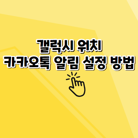 갤럭시 워치 카카오톡 알림 설정 방법(알림이 오지않을때 해결방법)