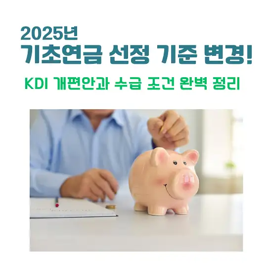 2025년 기초연금 선정 기준 변경