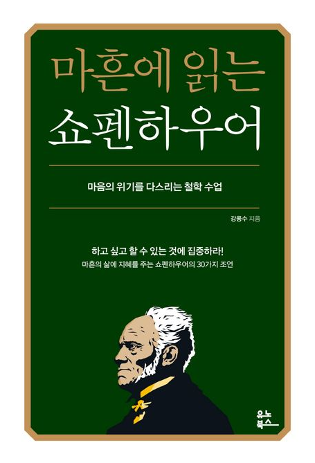 마흔에 읽는 쇼펜하우어