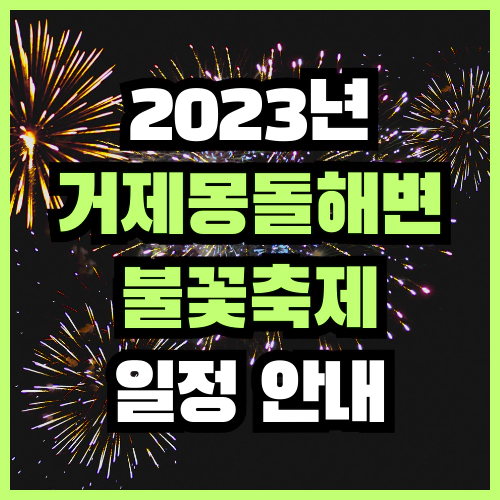2023년 거제몽돌해변 불꽃축제 일정