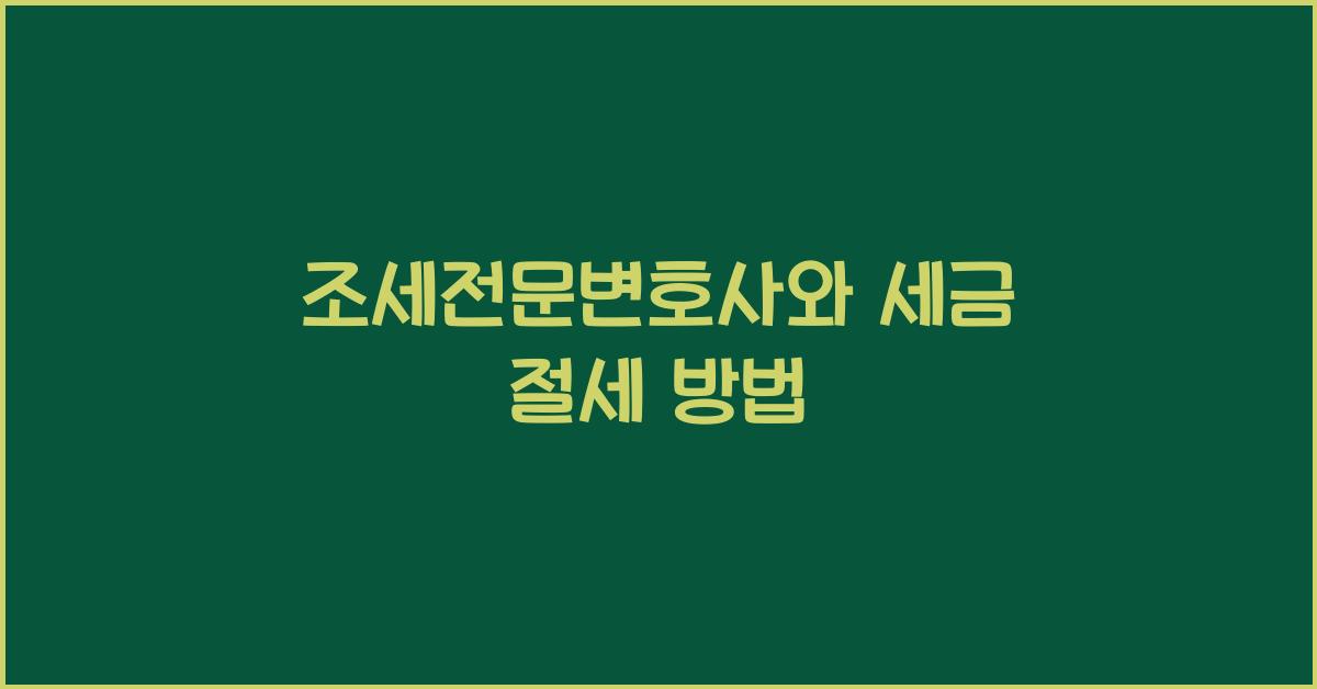 조세전문변호사