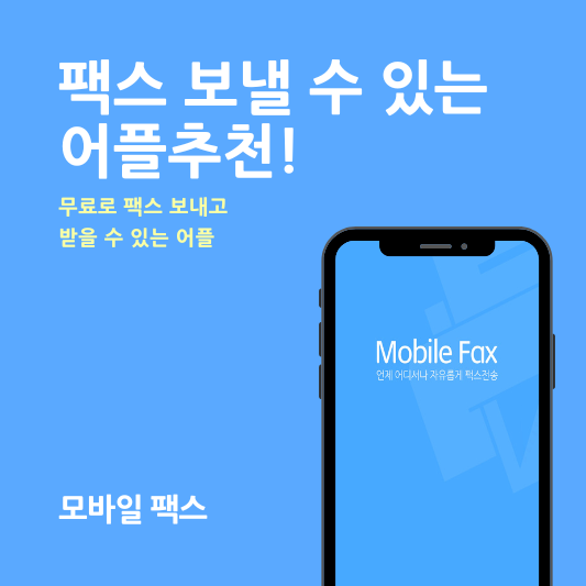 팩스 보낼 수 있는 곳 모바일팩스 어플추천 썸네일