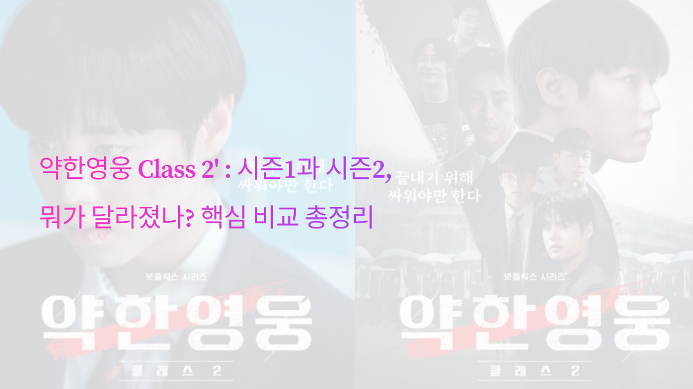 약한영웅 Class 2