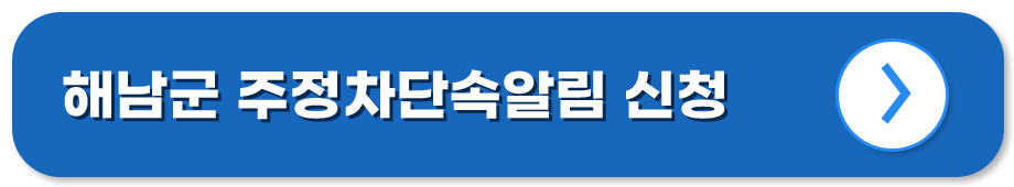 전남 해남 주정차단속알림