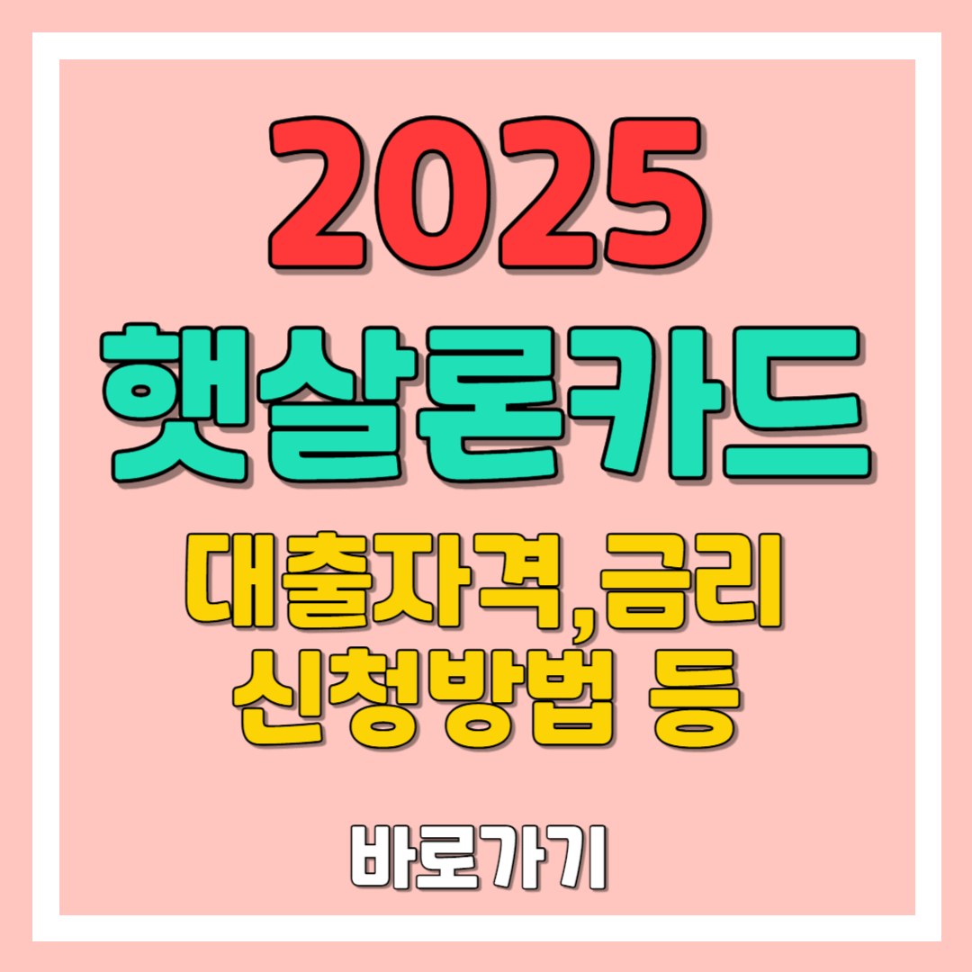 햇살론카드 대출 : 신용6등급도 연4%대 받는 저금리대출