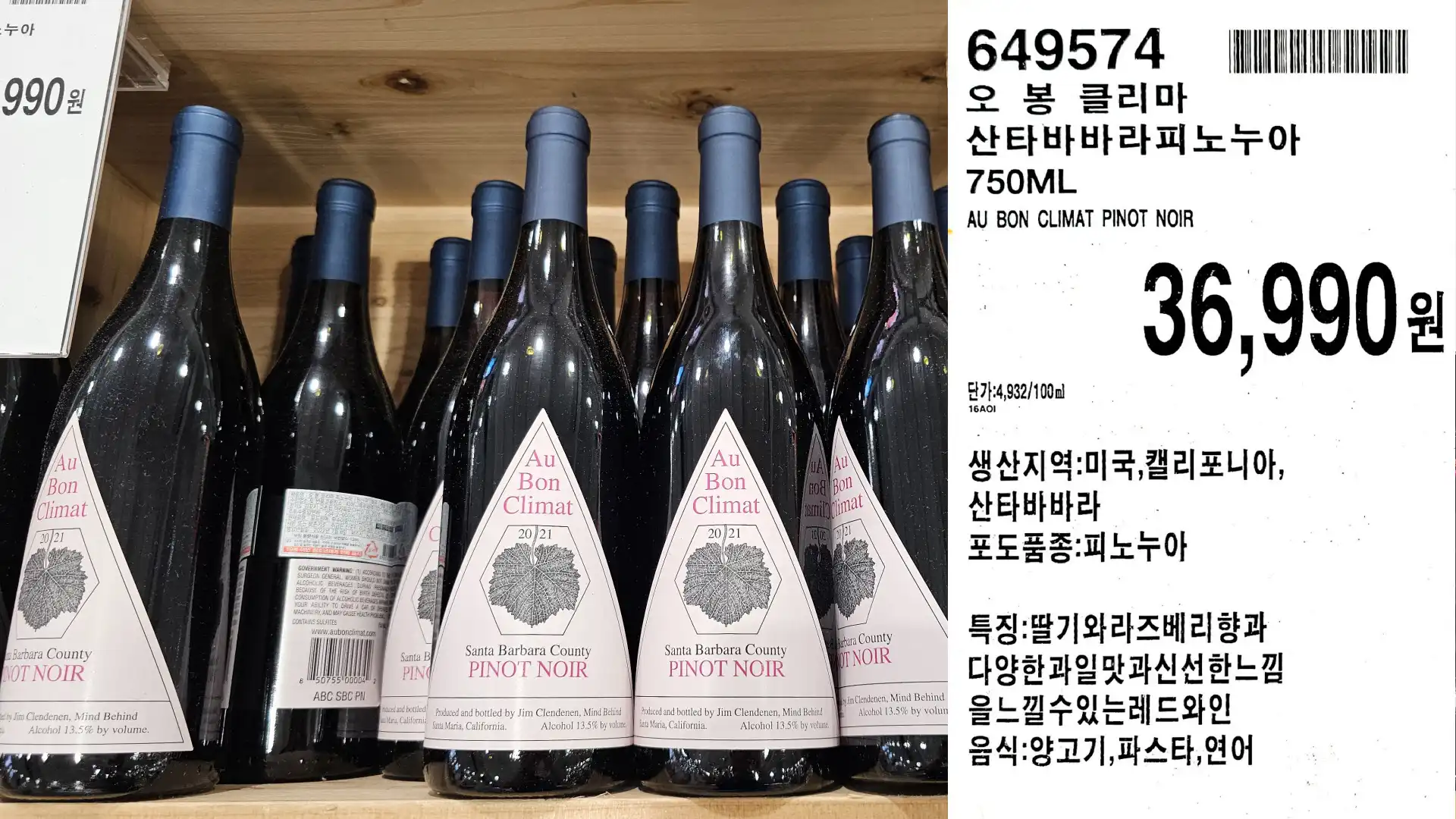 오봉 클리마
산타바바라피노누아
750ML
AU BON CLIMAT PINOT NOIR
단가:4,932/100ml
36,990원