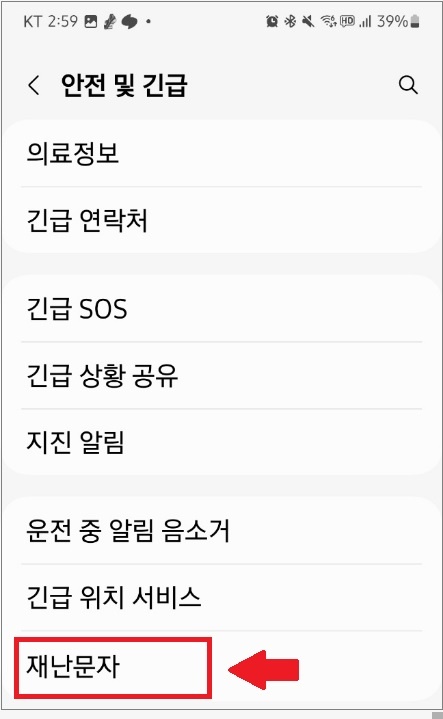 갤럭시 재난문자 끄기