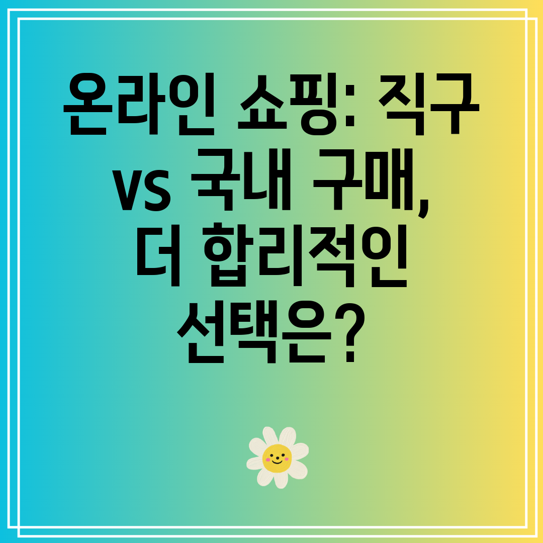 온라인 쇼핑 직구 vs 국내 구매, 더 합리적인 선택은