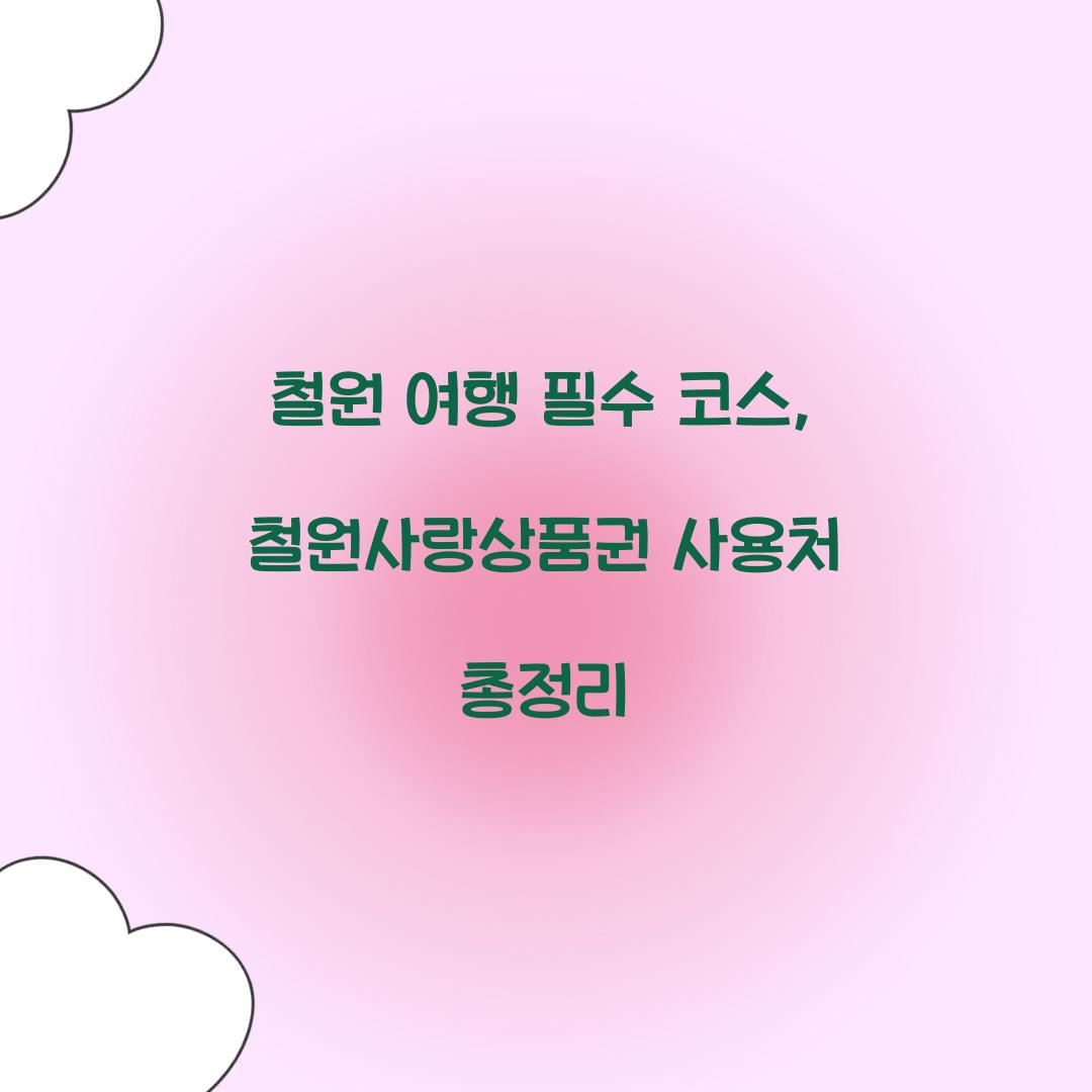 철원사랑상품권 사용처