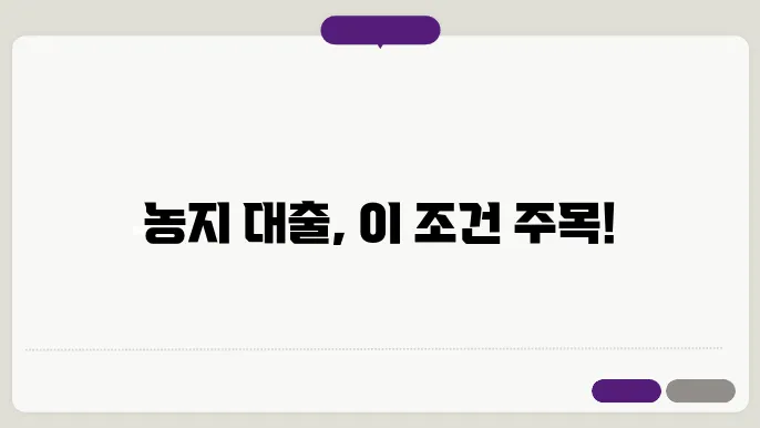 농지 매입 시 유의해야 할 은행 대출 조건은?