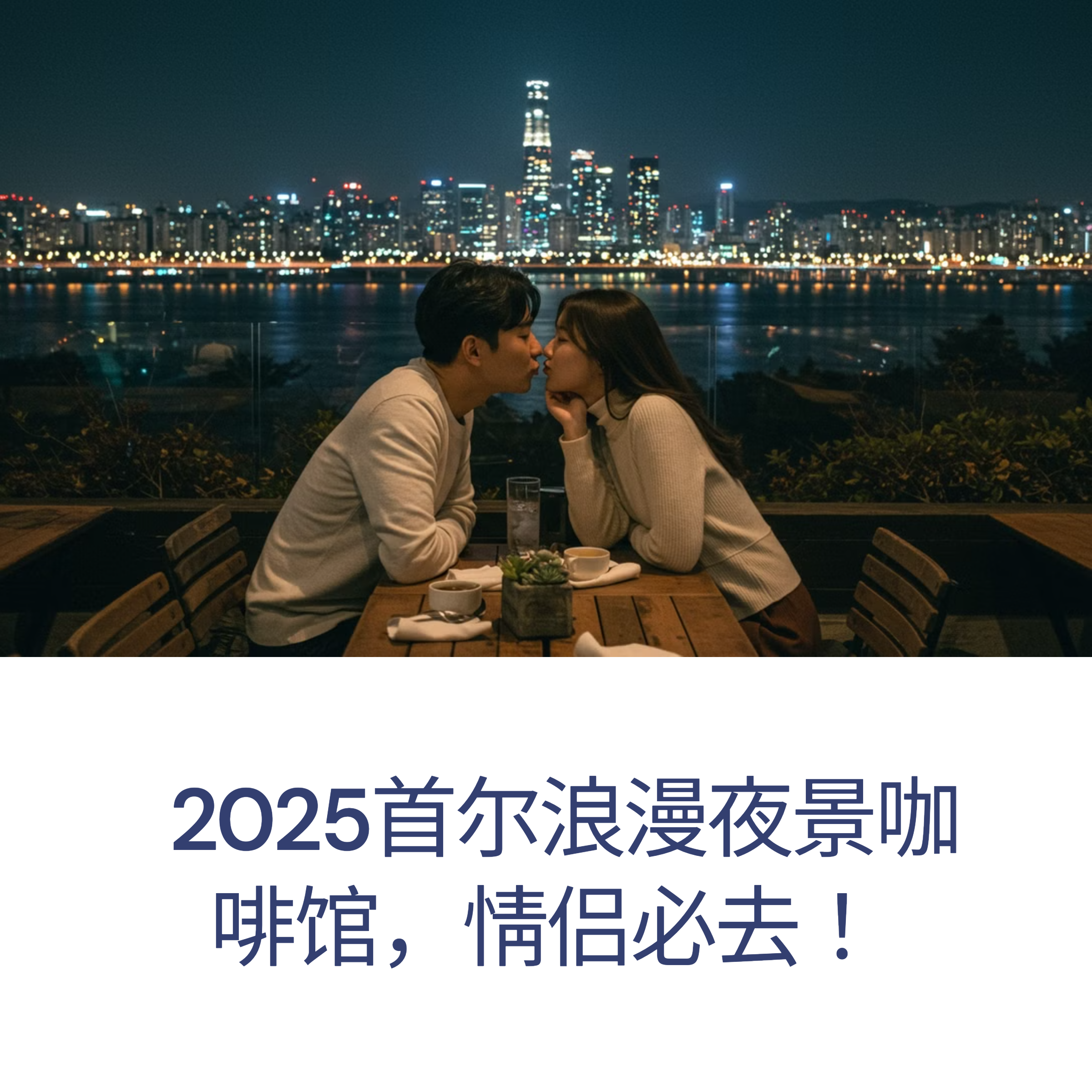 2025年首尔夜景咖啡馆推荐：情侣必去的浪漫约会地点