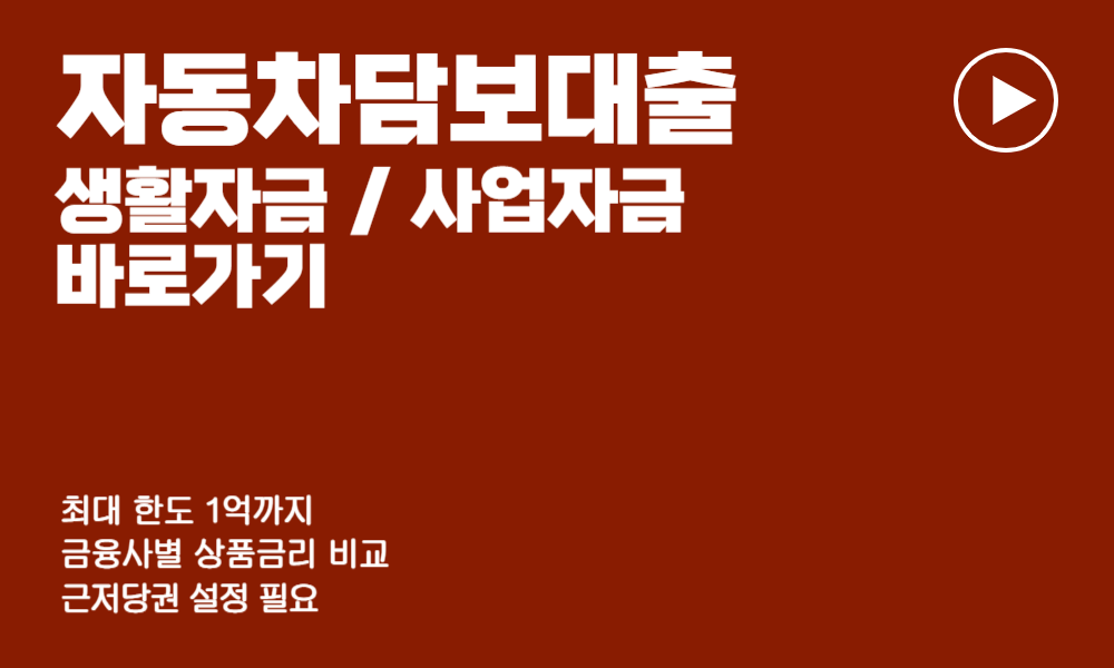 자동차 담보대출 조건