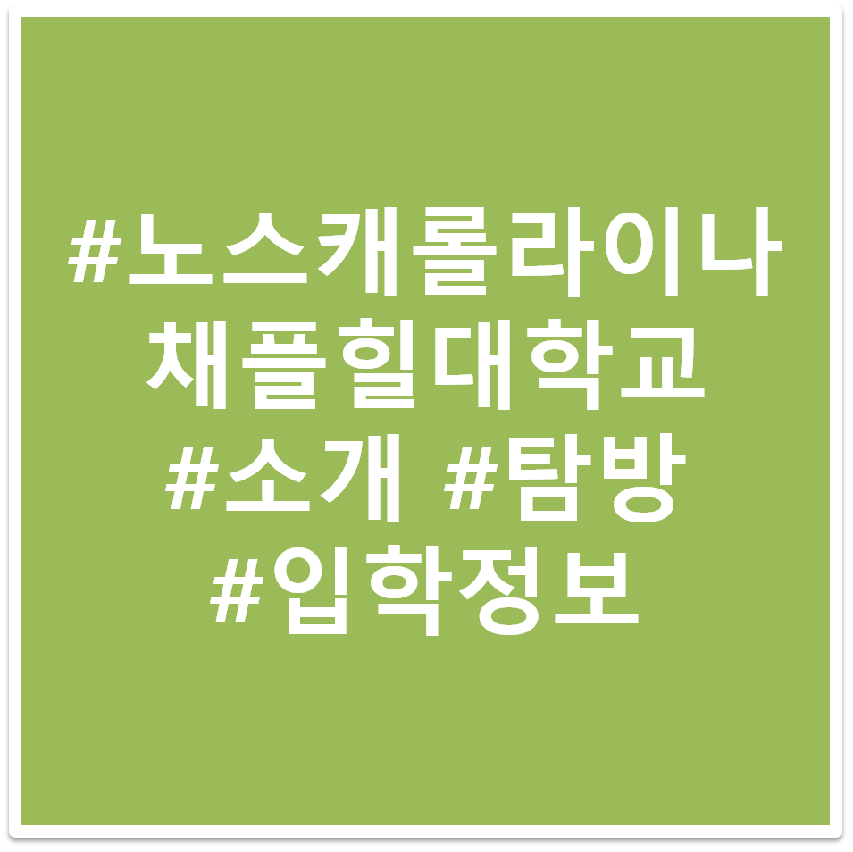 노스캐롤라이나 대학교 태그 이미지