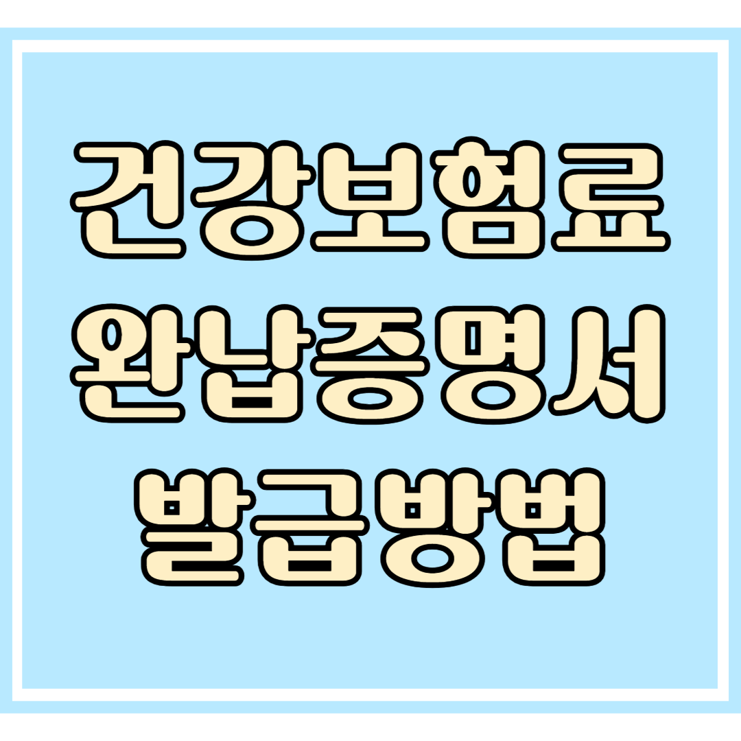 건강보험료 완납증명서 발급방법