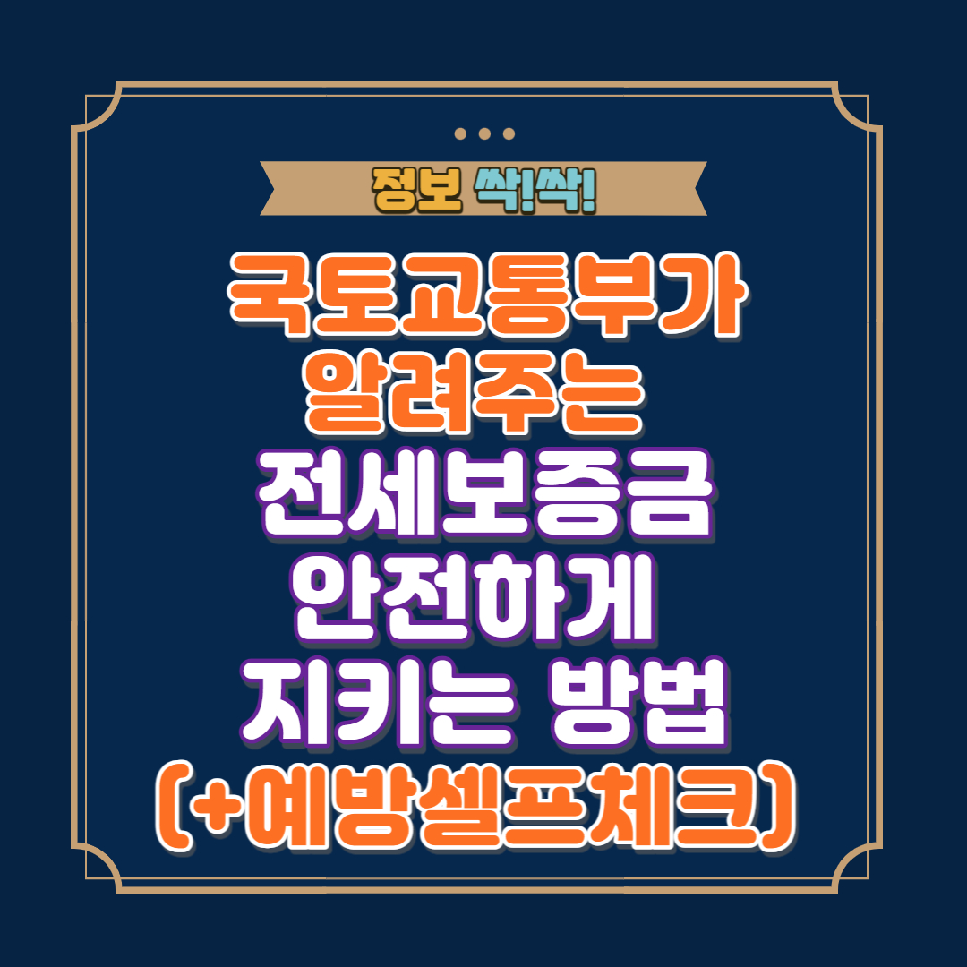 전세보증금 안전하게 지키는 방법