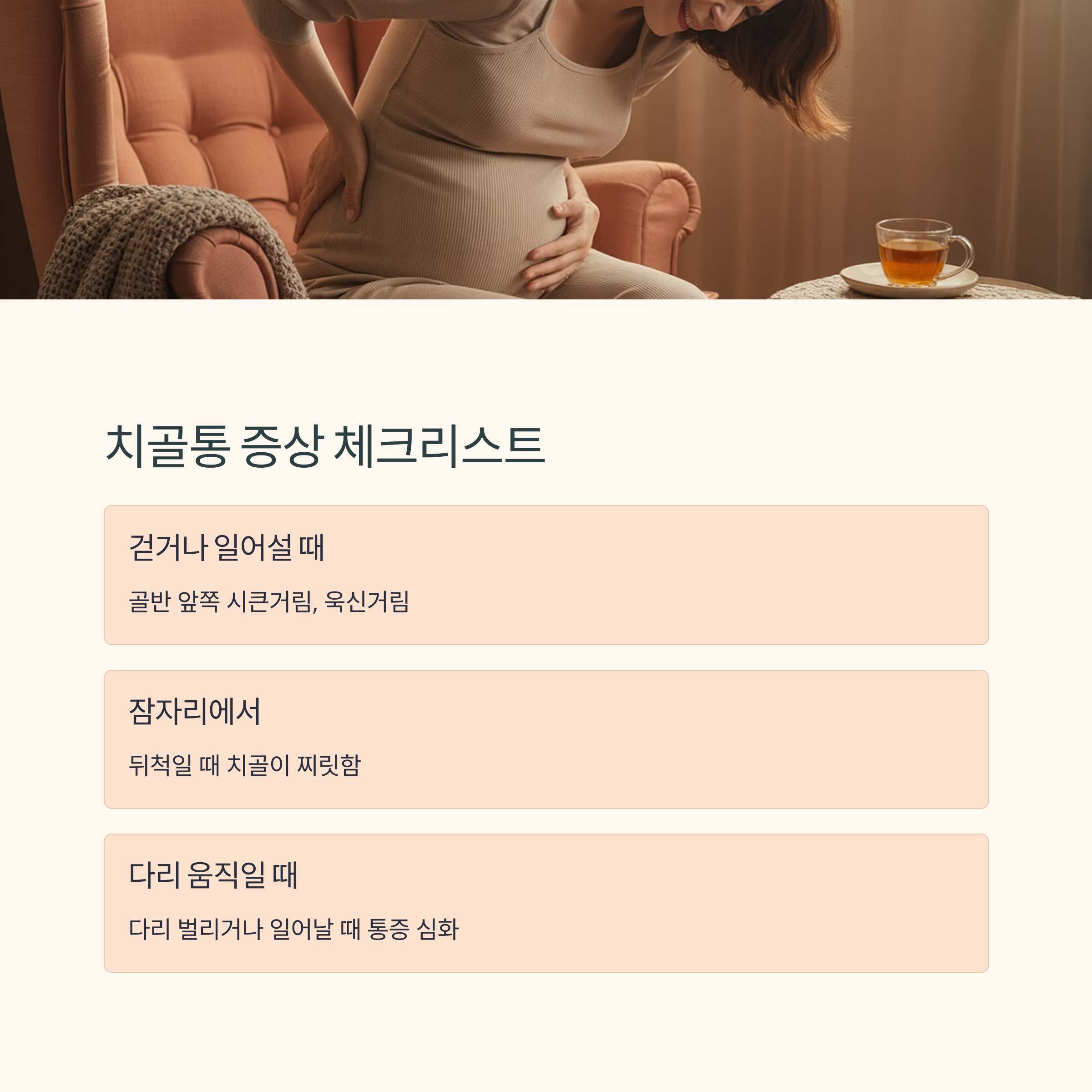 임산부가 통증을 느끼는 모습과 함께 치골통 증상 체크리스트를 안내하는 이미지