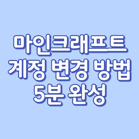마인크래프트 계정 변경 방법 5분 완성