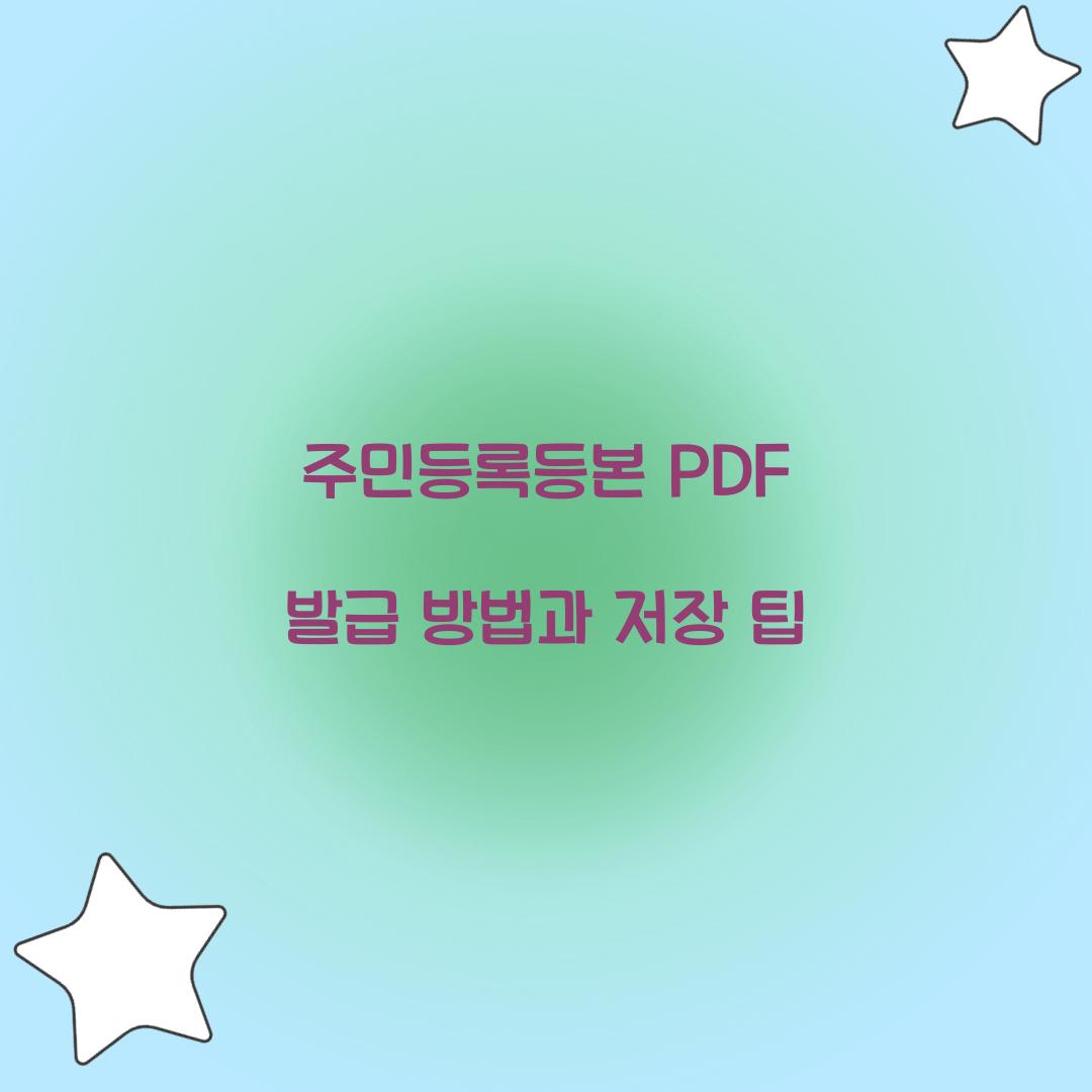 주민등록등본 PDF