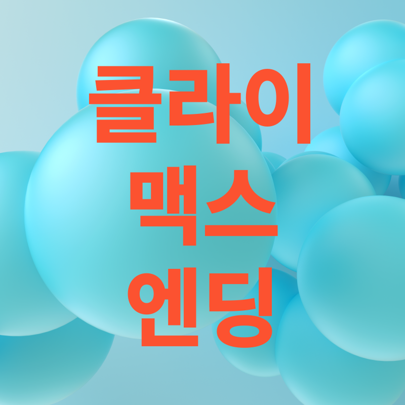 클라이맥스 엔딩