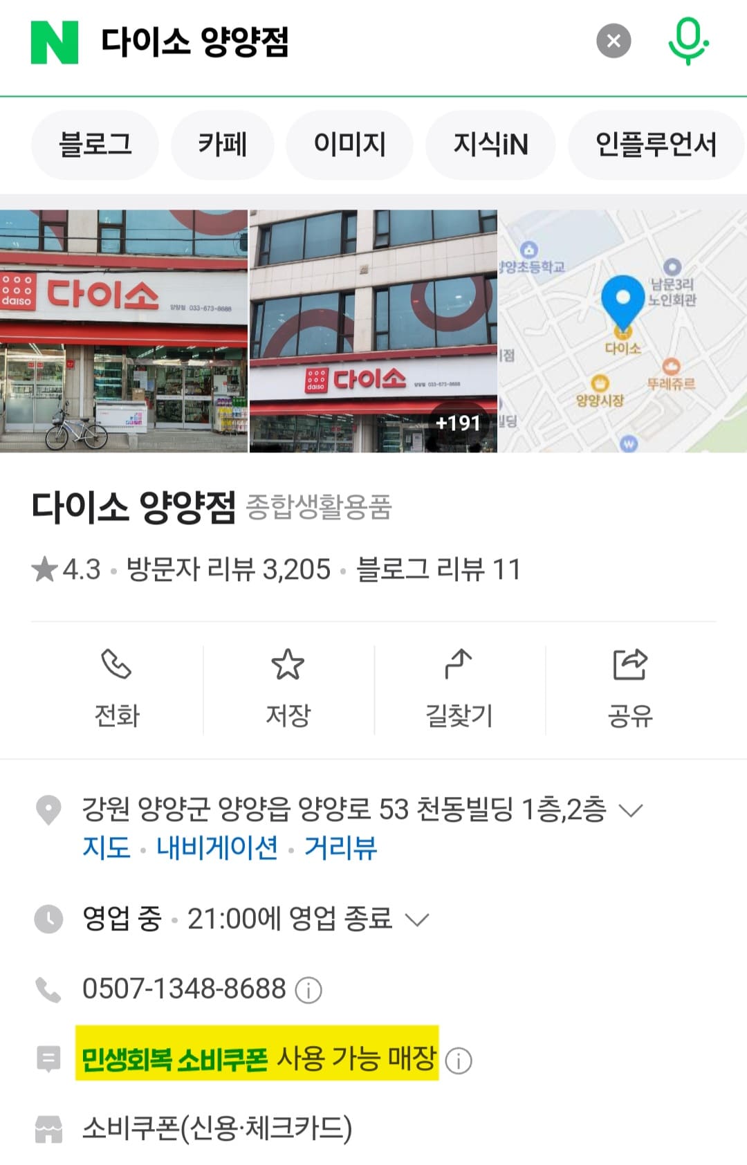 다이소-민생지원금-사용처-강원도-리스트-확인-방법-안내-예를-들어,-다이소-민생지원금을-사용할-수-있는-매장을-확인하기-위해-네이버에서-다이소-양양점을-검색해-볼게요.-그러면-검색-결과에-민생회복-소비쿠폰-사용-가능-매장이라는-문구가-표시되면-사용이-가능한-매장입니다.