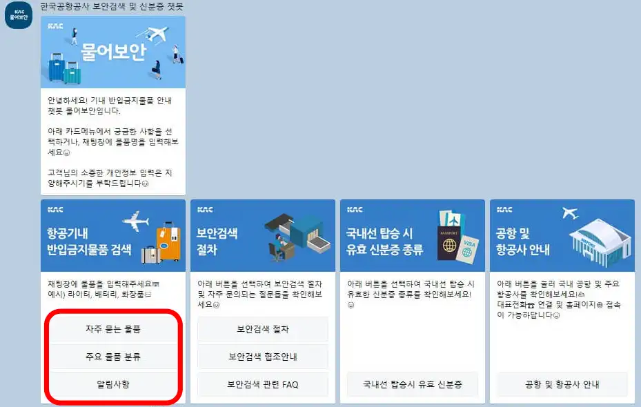 물어보안 서비스 안내 화면