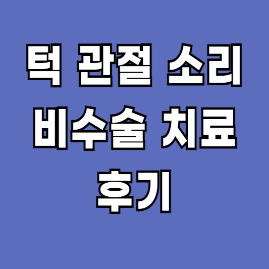 턱 관절 소리 통증 치료후기