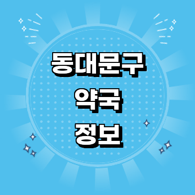 서울 동대문구 약국