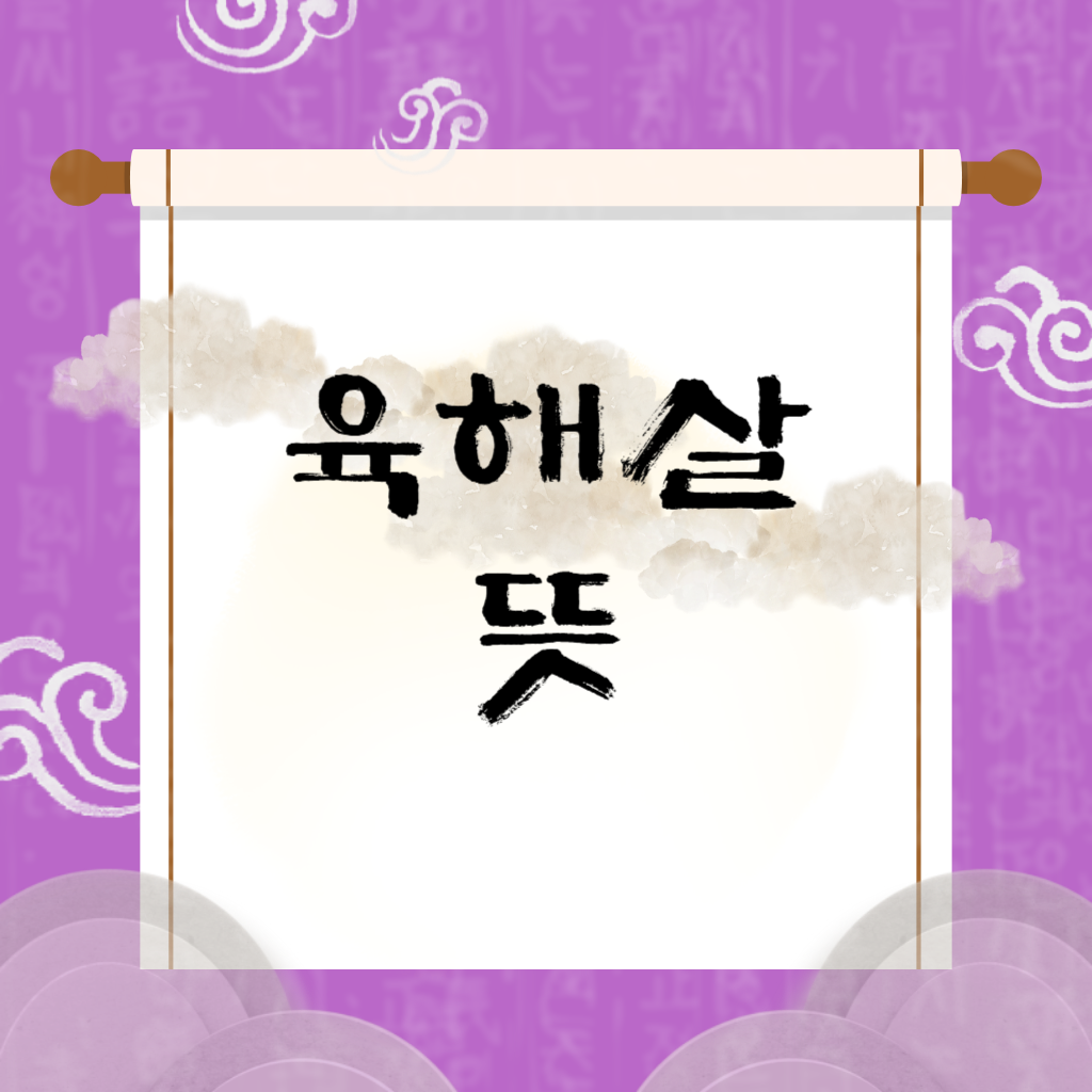 육해살 뜻