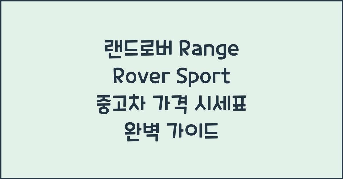 랜드로버 Range Rover Sport 중고차 가격 시세표