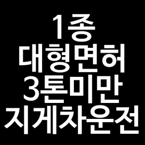 1종 대형면허 3톤 미만 지게차 운전