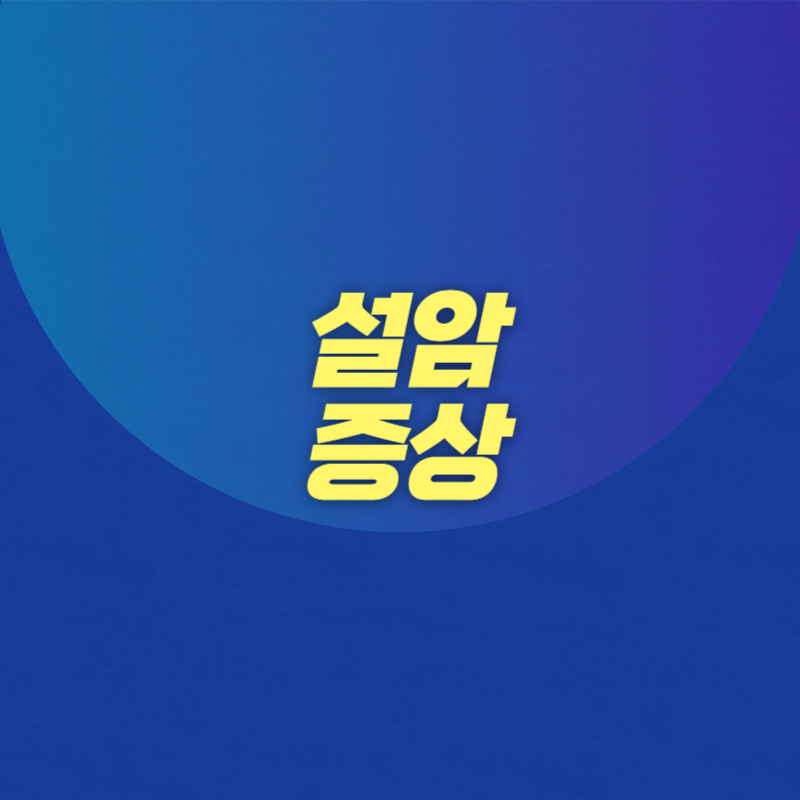 설암 증상