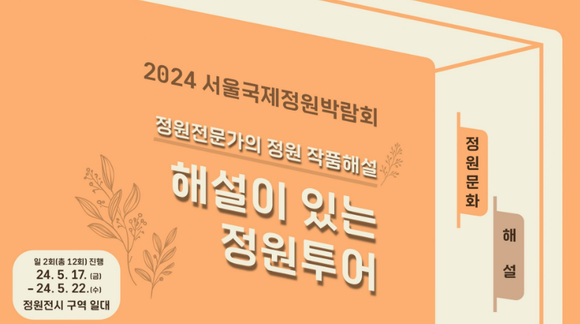 서울국제정원박람회