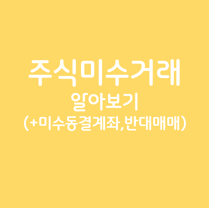 주식미수거래 알아보기