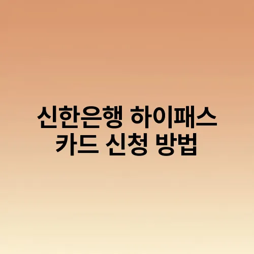 신한은행 하이패스 카드 신청 방법