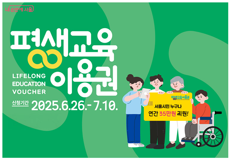 2025년 서울시 평생교육이용권 2차 모집 안내